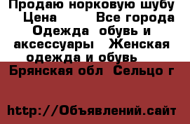 Продаю норковую шубу  › Цена ­ 35 - Все города Одежда, обувь и аксессуары » Женская одежда и обувь   . Брянская обл.,Сельцо г.